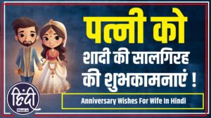 Anniversary Wishes For Wife In Hindi