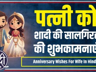 Anniversary Wishes For Wife In Hindi