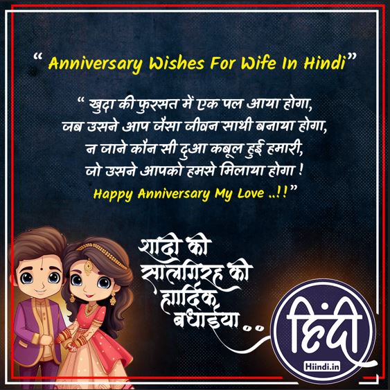 Anniversary Wishes For Wife In Hindi