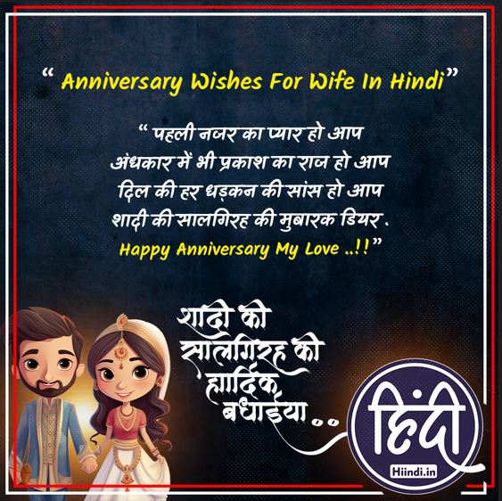 Anniversary Wishes For Wife In Hindi
