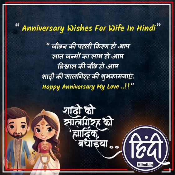 Anniversary Wishes For Wife In Hindi