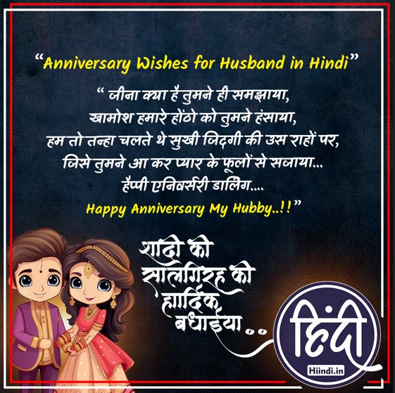 Anniversary Wishes for Husband in Hindi