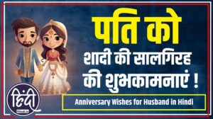Anniversary Wishes for Husband in Hindi