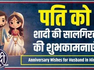 Anniversary Wishes for Husband in Hindi