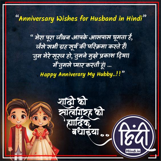 Anniversary Wishes for Husband in Hindi