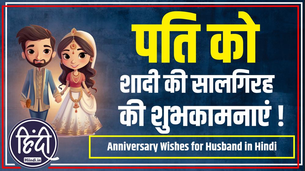 Anniversary Wishes for Husband in Hindi