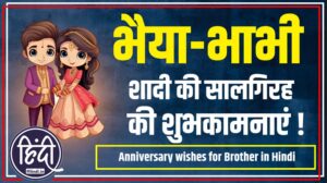 Anniversary wishes for brother in Hindi