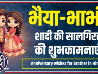 Anniversary wishes for brother in Hindi