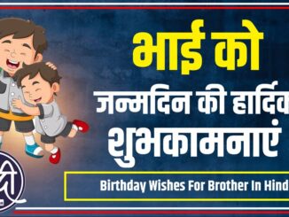 Birthday Wishes For Brother In Hindi
