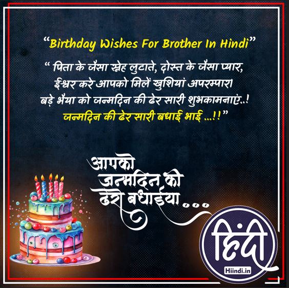 Birthday Wishes For Brother In Hindi