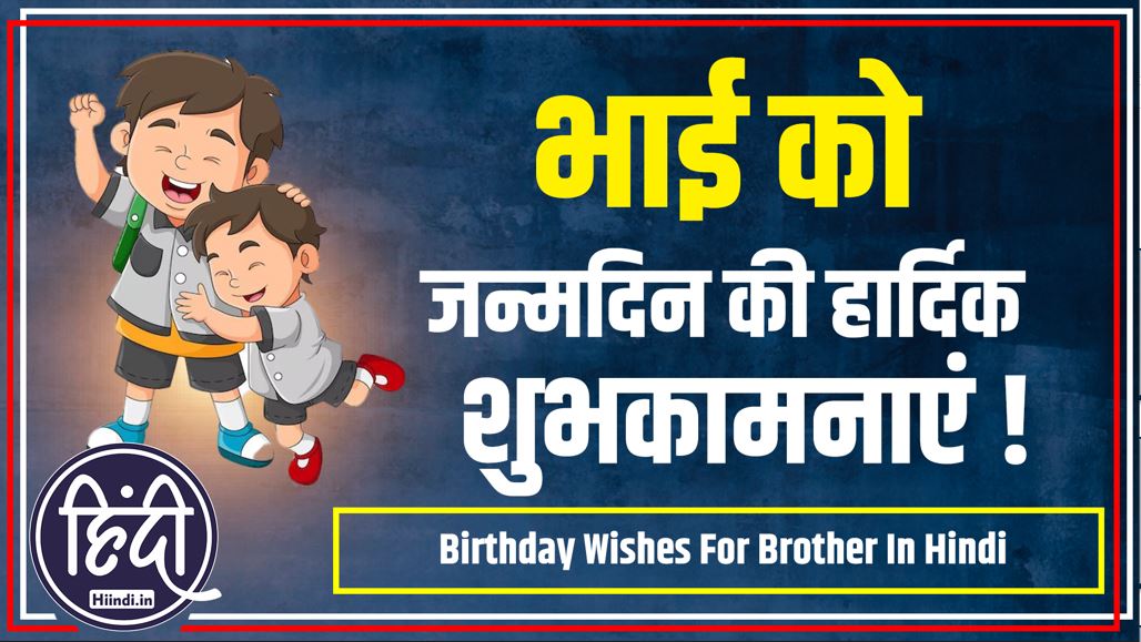 Birthday Wishes For Brother In Hindi