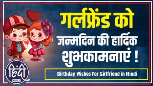 Birthday Wishes For Girlfriend in Hindi