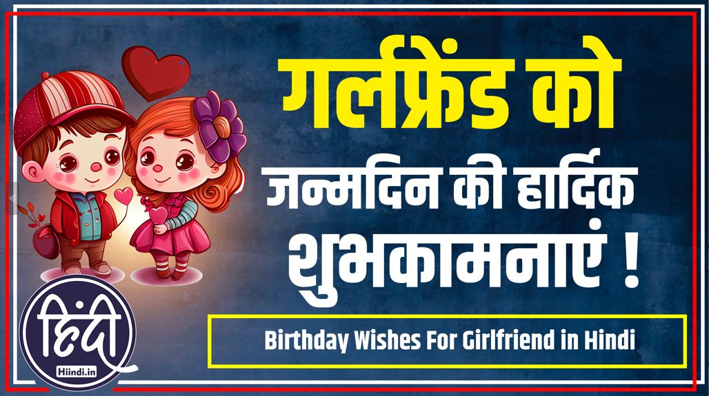 Birthday Wishes For Girlfriend in Hindi