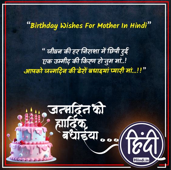 Birthday Wishes For Mother In Hindi