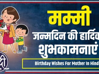 Birthday Wishes For Mother In Hindi