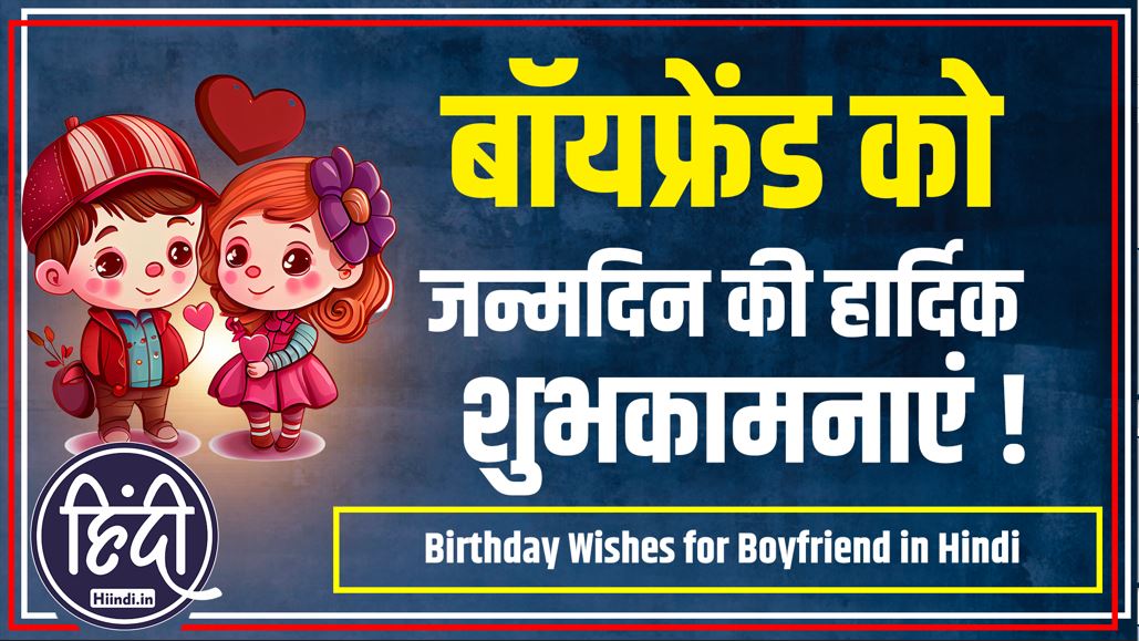 Birthday Wishes for Boyfriend in Hindi