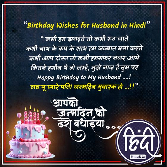 Birthday Wishes for Husband in Hindi 