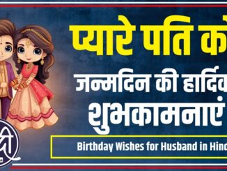 Birthday Wishes for Husband in Hindi