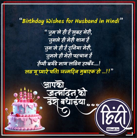 Birthday Wishes for Husband in Hindi 
