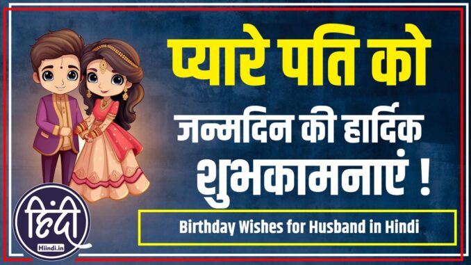 Birthday Wishes for Husband in Hindi Birthday Wishes for Husband in Hindi