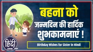Birthday Wishes for Sister in Hindi