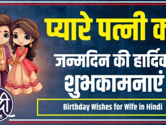 Birthday Wishes for Wife in Hindi