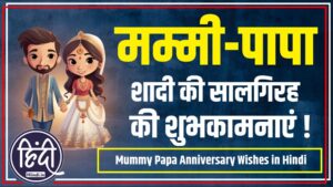 Anniversary Wishes For Mummy Papa In Hindi