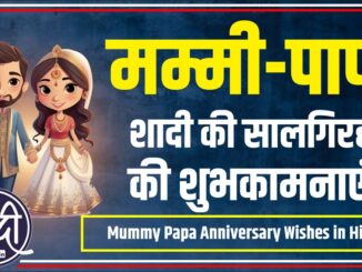 Anniversary Wishes For Mummy Papa In Hindi