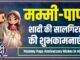 Anniversary Wishes For Mummy Papa In Hindi