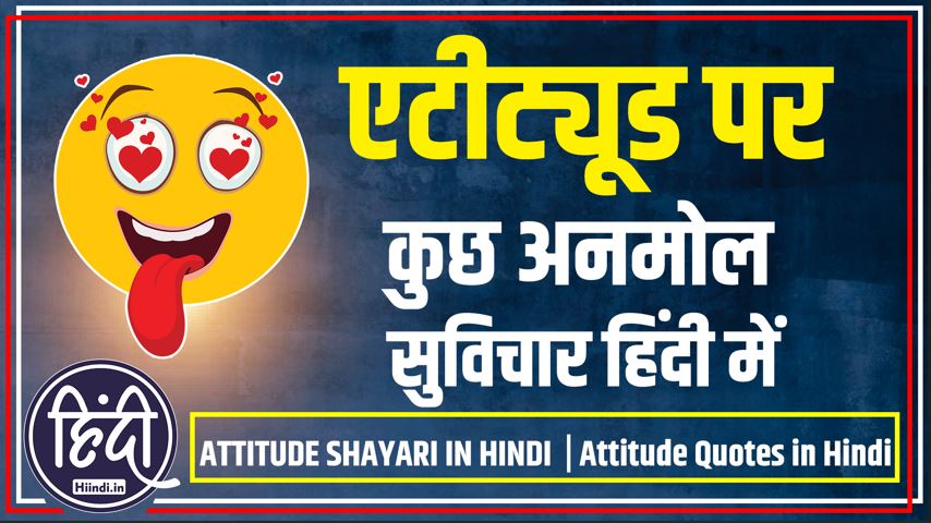 Attitude Quotes in Hindi