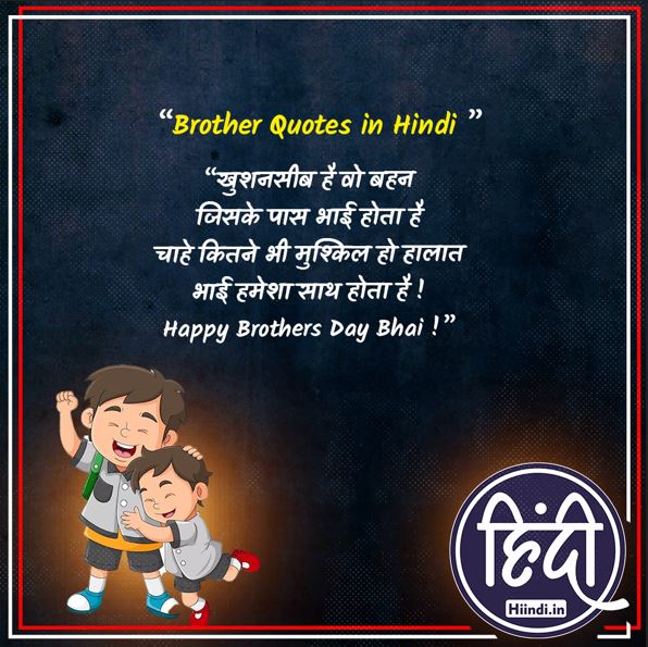 Brother Quotes in Hindi