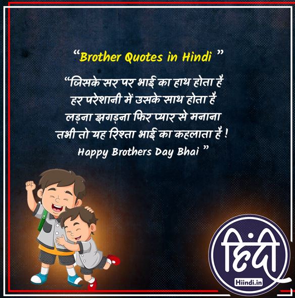 Brother Quotes in Hindi