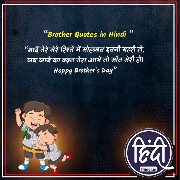 Brother Quotes in Hindi