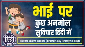 Brother Quotes in Hindi