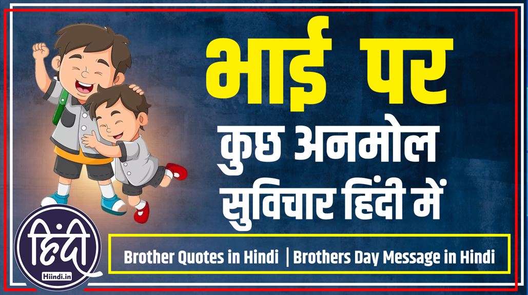 Brother Quotes in Hindi