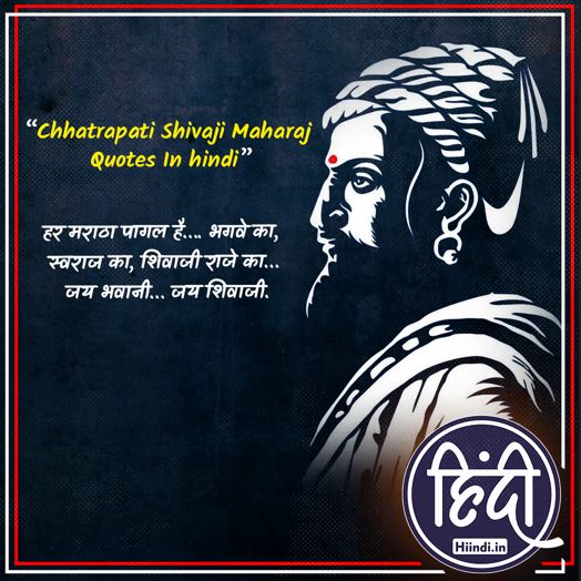 Chhatrapati Shivaji Maharaj Quotes In hindi