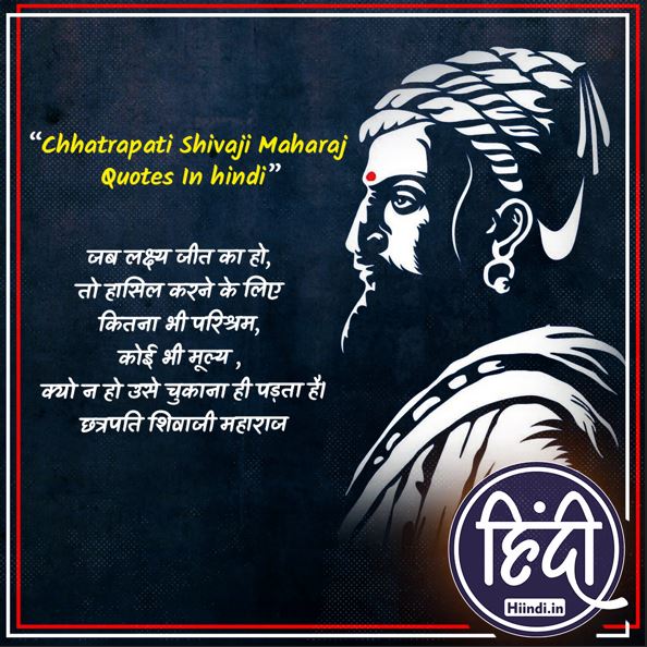 Chhatrapati Shivaji Maharaj Quotes In hindi
