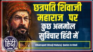 Chhatrapati Shivaji Maharaj Quotes In hindi