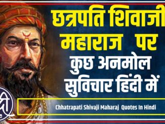 Chhatrapati Shivaji Maharaj Quotes In hindi