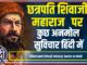 Chhatrapati Shivaji Maharaj Quotes In hindi