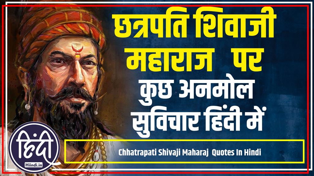 Chhatrapati Shivaji Maharaj Quotes In hindi