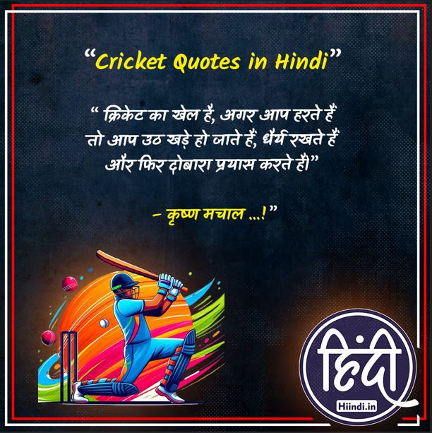 Cricket Quotes in Hindi 