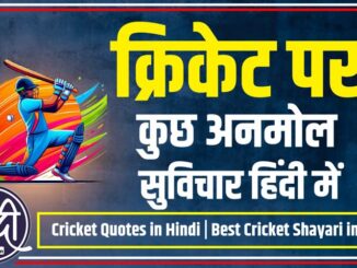 Cricket Quotes in Hindi