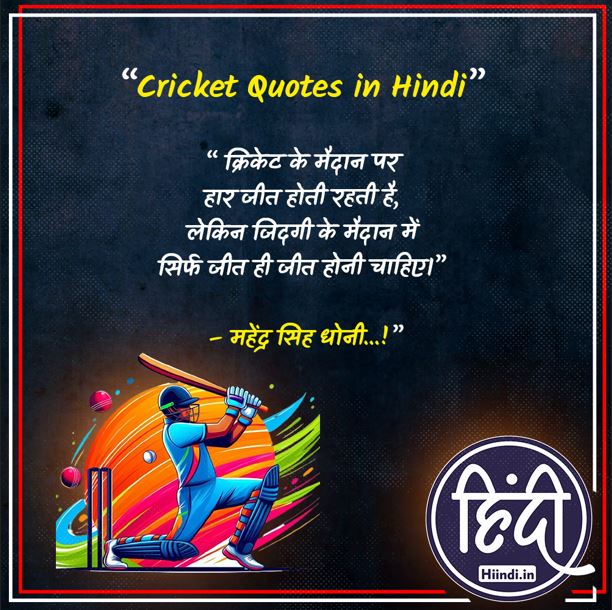 Cricket Quotes in Hindi 