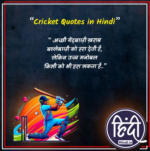 Cricket Quotes in Hindi 