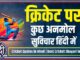 Cricket Quotes in Hindi