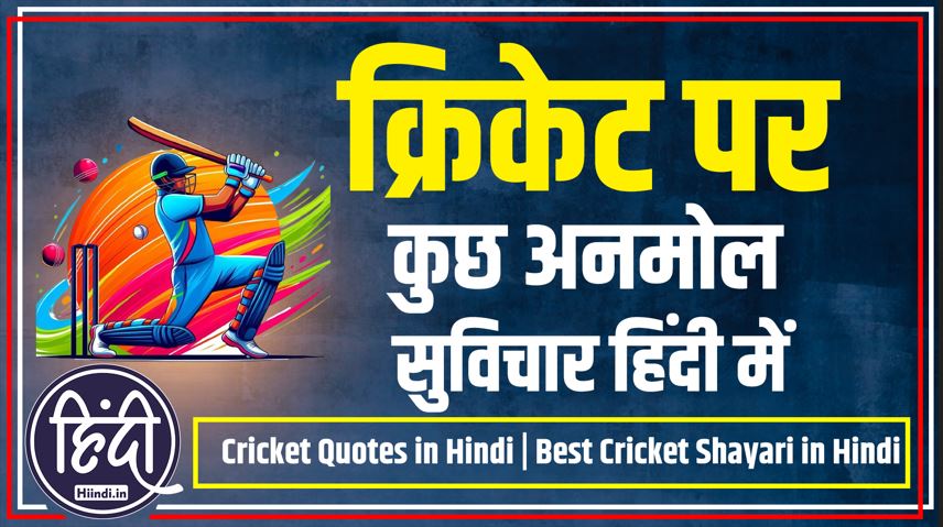 Cricket Quotes in Hindi
