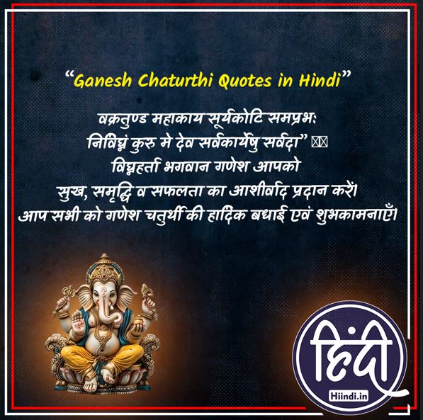 Ganesh Chaturthi Quotes in Hindi