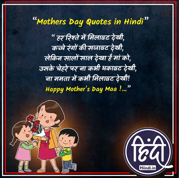 Mothers Day Quotes in Hindi