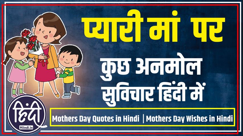 Mothers Day Quotes in Hindi